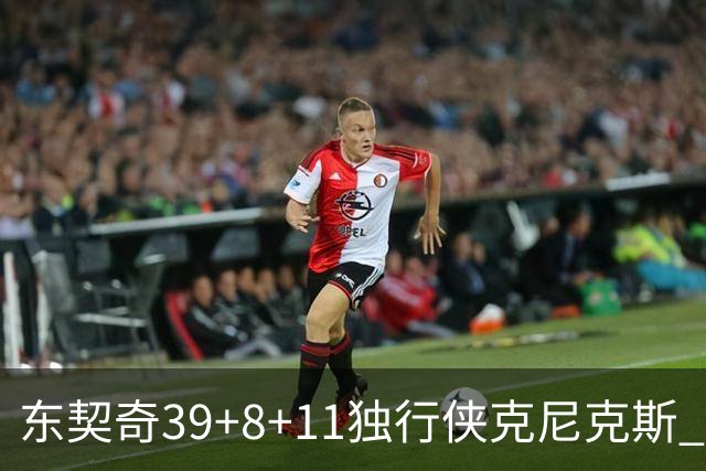 东契奇39+8+11独行侠克尼克斯 骑士剪网8连胜