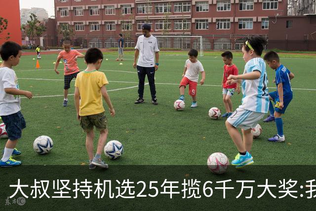 大叔坚持机选25年揽6千万大奖:我想买啥就买啥!