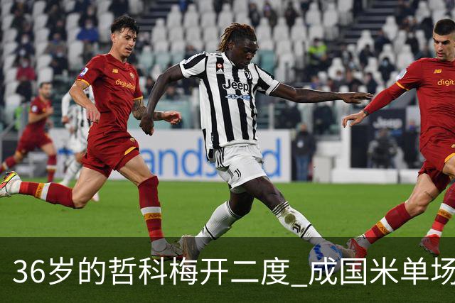 36岁的哲科梅开二度 成国米单场进2球的最老球员